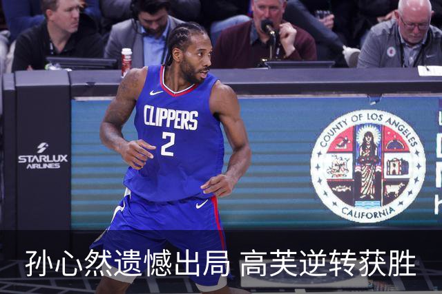 孙心然遗憾出局 高芙逆转获胜