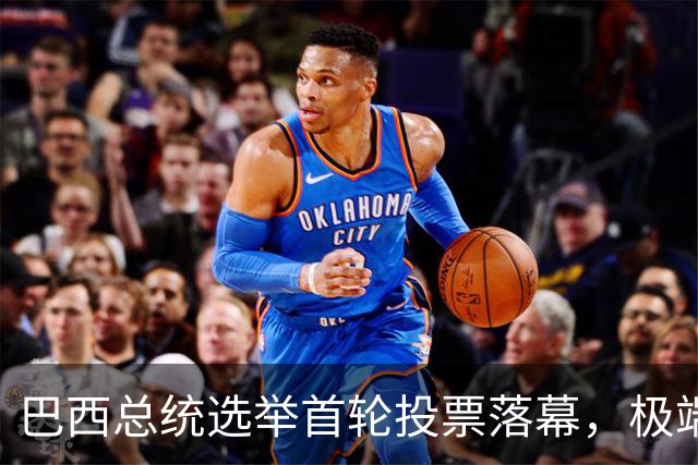 巴西总统选举首轮投票落幕，极端口号后果惨重