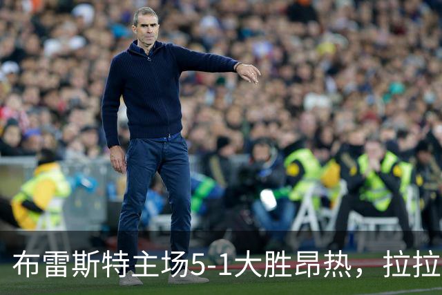 布雷斯特主场5-1大胜昂热，拉拉与姆布普均有进球