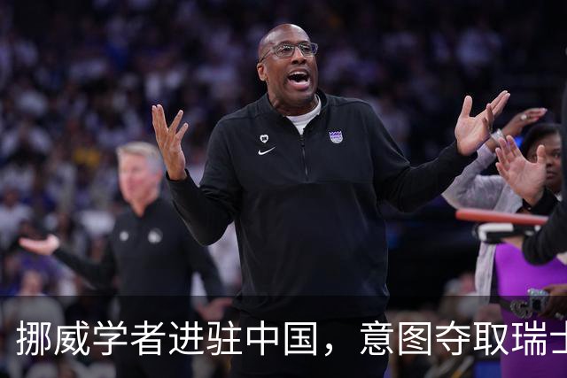 挪威学者进驻中国，意图夺取瑞士学者市场