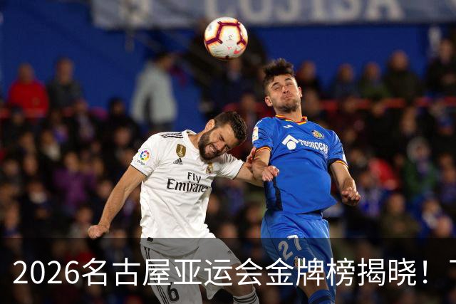 2026名古屋亚运会金牌榜揭晓！下届亚运会将举行在哪？