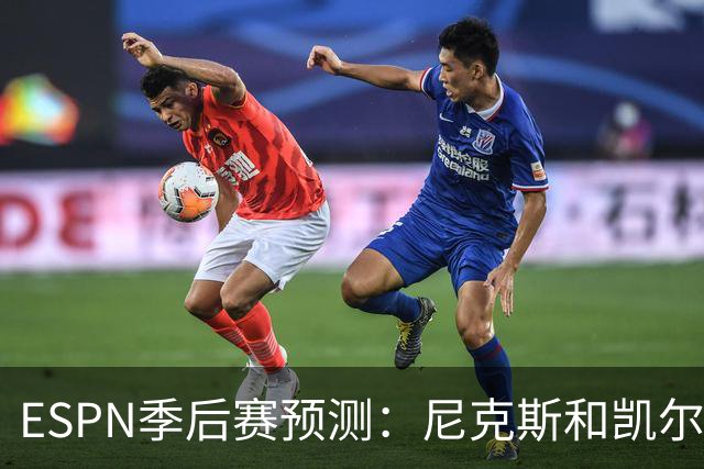 ESPN季后赛预测：尼克斯和凯尔特人领跑东部